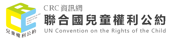 聯合國兒童權利公約資訊網