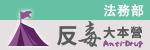 法務部「反毒大本營」