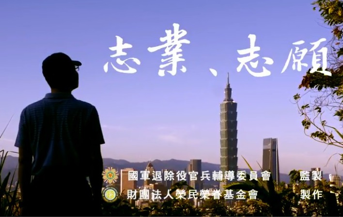 輔導會微電影-志業  志願(另開新視窗)