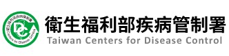 疾病管制署