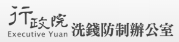 行政院洗錢防制辦公室