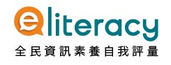 教育部全民資訊素養自我評量網