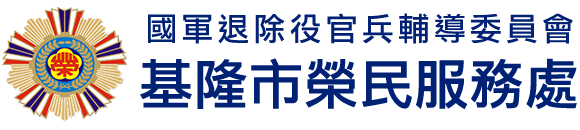 國軍退除役官兵輔導委員會 基隆市榮民服務處