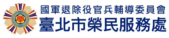 國軍退除役官兵輔導委員會 臺北市榮民服務處