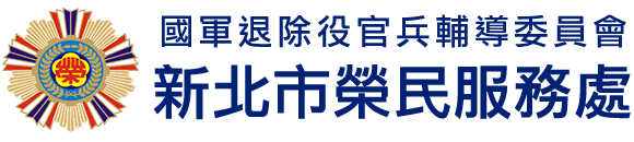 國軍退除役官兵輔導委員會 新北市榮民服務處