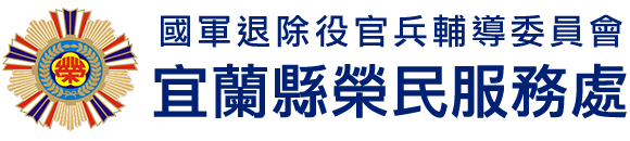 國軍退除役官兵輔導委員會 宜蘭縣榮民服務處