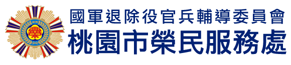 國軍退除役官兵輔導委員會 桃園市榮民服務處