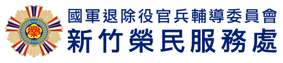 國軍退除役官兵輔導委員會 新竹榮民服務處