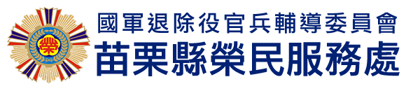 國軍退除役官兵輔導委員會 苗栗縣榮民服務處