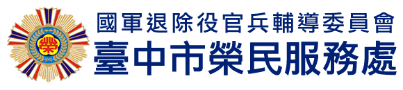 國軍退除役官兵輔導委員會 臺中市榮民服務處