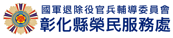 國軍退除役官兵輔導委員會 彰化縣榮民服務處