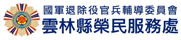 國軍退除役官兵輔導委員會 雲林縣榮民服務處