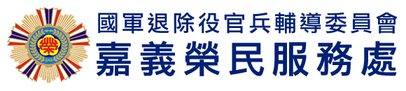 國軍退除役官兵輔導委員會 嘉義榮民服務處