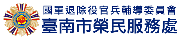 國軍退除役官兵輔導委員會 臺南市榮民服務處