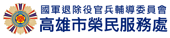 國軍退除役官兵輔導委員會 高雄市榮民服務處