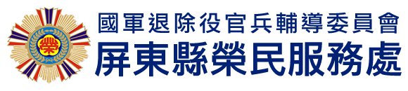 國軍退除役官兵輔導委員會 屏東縣榮民服務處