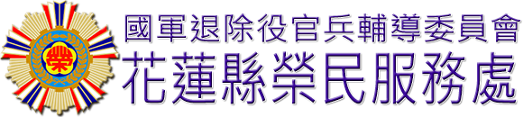 國軍退除役官兵輔導委員會 花蓮縣榮民服務處