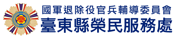 國軍退除役官兵輔導委員會 臺東縣榮民服務處