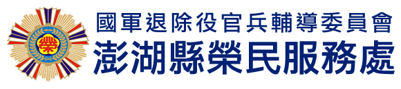 國軍退除役官兵輔導委員會 澎湖縣榮民服務處