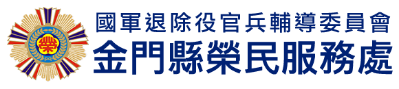 國軍退除役官兵輔導委員會 金門縣榮民服務處