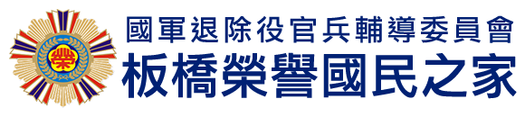 國軍退除役官兵輔導委員會 板橋榮譽國民之家