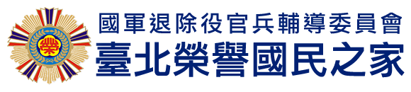 國軍退除役官兵輔導委員會 臺北榮譽國民之家