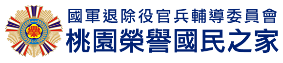 國軍退除役官兵輔導委員會 桃園榮譽國民之家