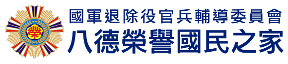 國軍退除役官兵輔導委員會 八德榮譽國民之家