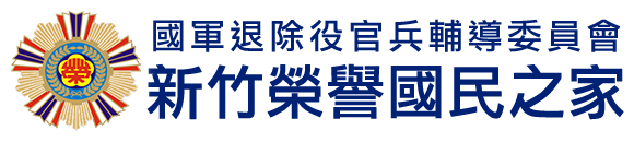 國軍退除役官兵輔導委員會 新竹榮譽國民之家