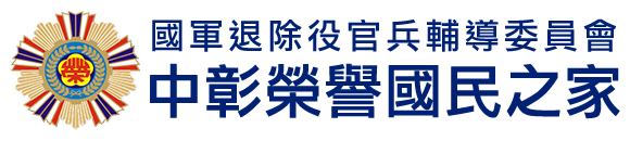 國軍退除役官兵輔導委員會 中彰榮譽國民之家