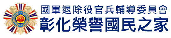 國軍退除役官兵輔導委員會 彰化榮譽國民之家