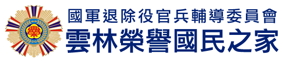 國軍退除役官兵輔導委員會 雲林榮譽國民之家