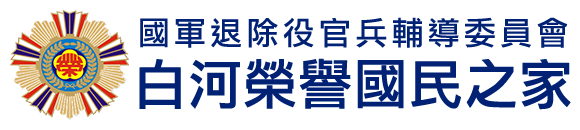 國軍退除役官兵輔導委員會 白河榮譽國民之家