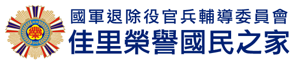 國軍退除役官兵輔導委員會 佳里榮譽國民之家