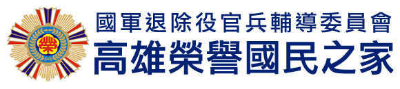 國軍退除役官兵輔導委員會 高雄榮譽國民之家