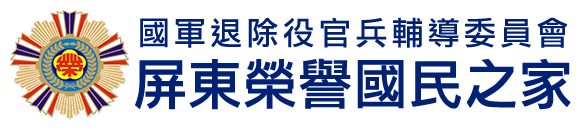 國軍退除役官兵輔導委員會 屏東榮譽國民之家