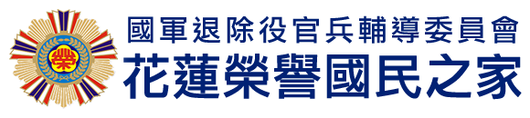 國軍退除役官兵輔導委員會 花蓮榮譽國民之家