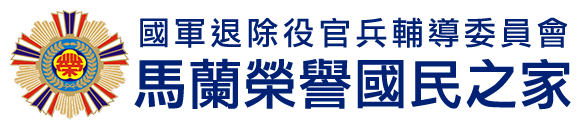 國軍退除役官兵輔導委員會 馬蘭榮譽國民之家